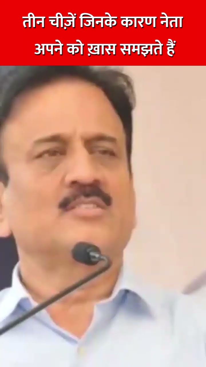 तीन चीज़ें जिनके कारण नेता अपने को ख़ास समझते हैं #sharadpawar #ajitpawar #fadnavis #eknathshinde